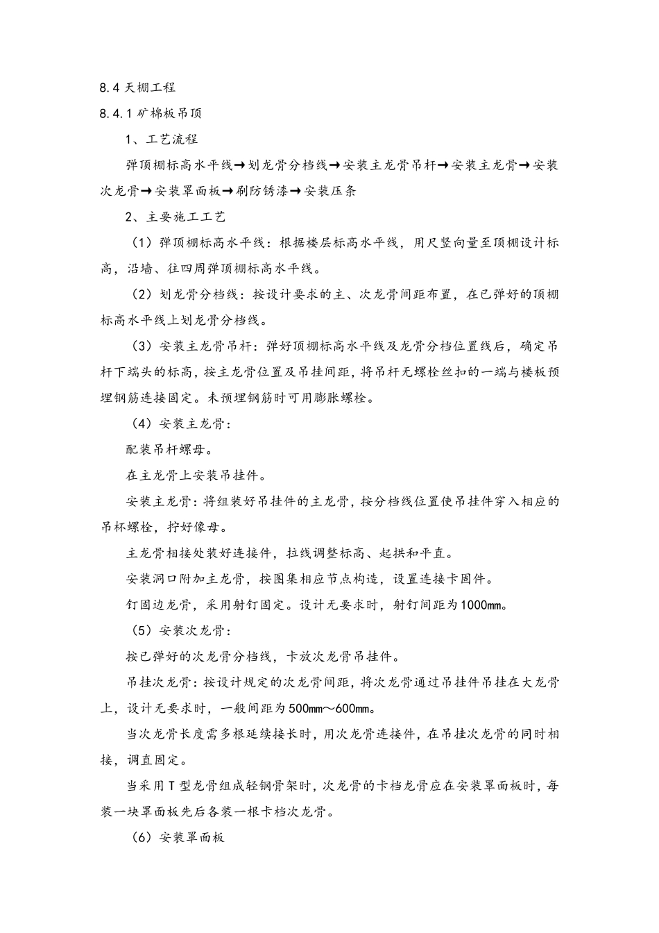 天棚施工工艺_第1页