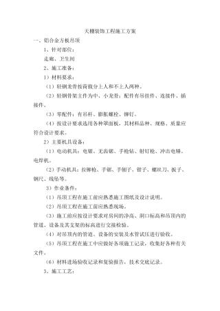 天棚装饰工程施工方案