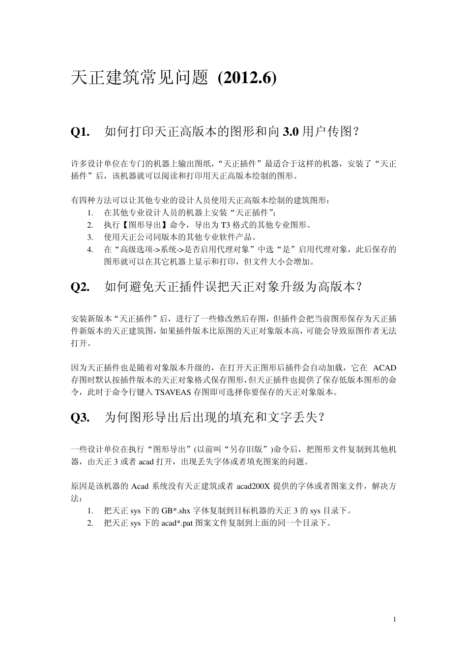 天正2014常见问题_第1页