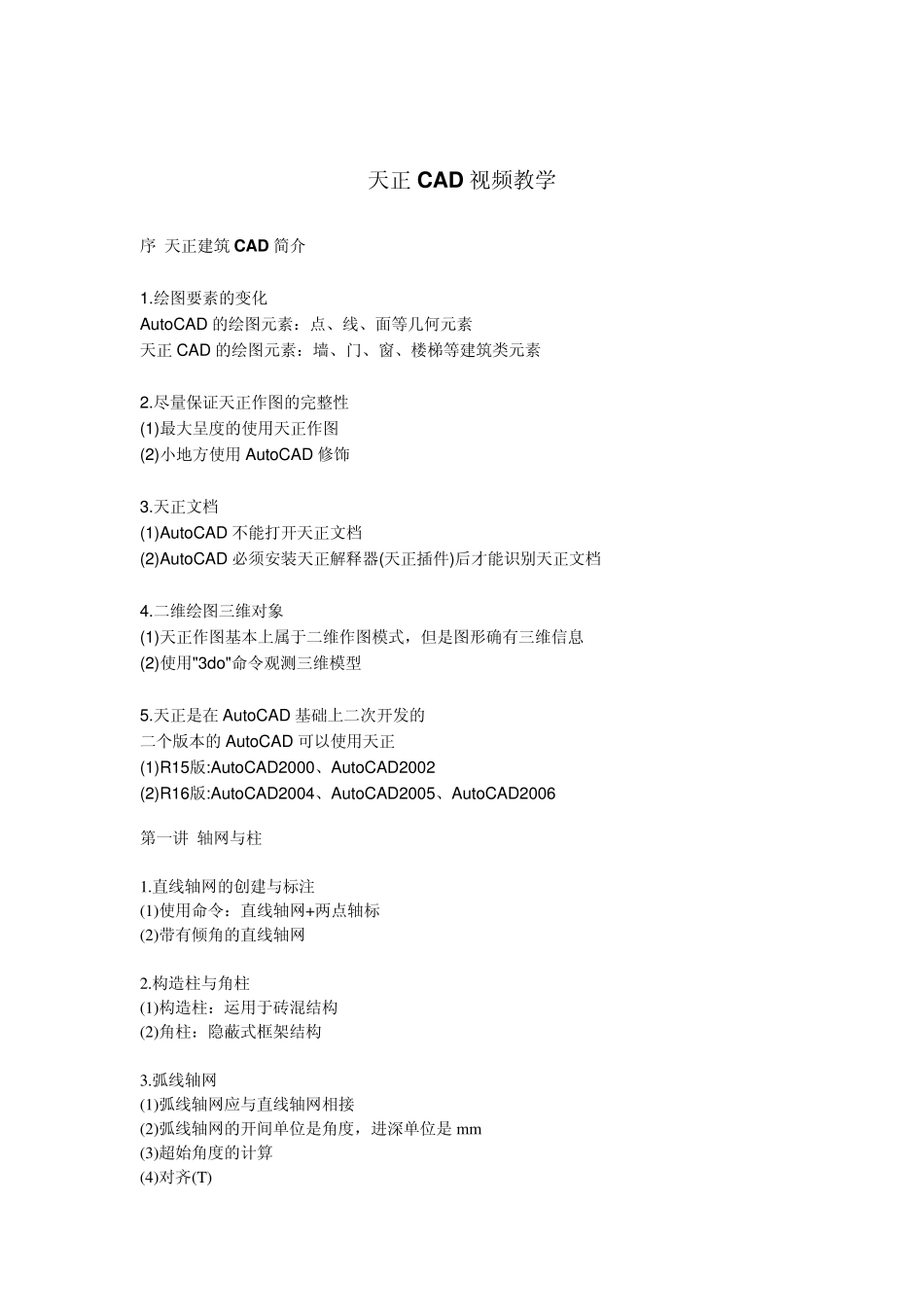 天正CAD视频教学提纲_第1页