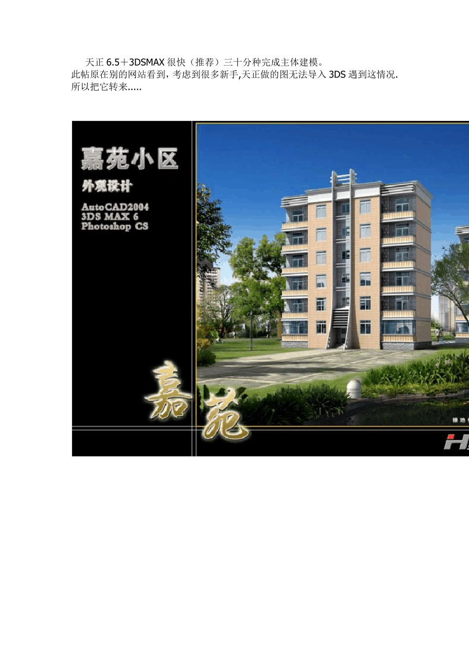 天正如何导入3DMAX,制作效果图流程_第1页