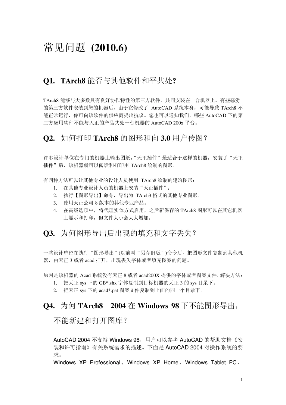 天正常见问题的解决方法_第1页