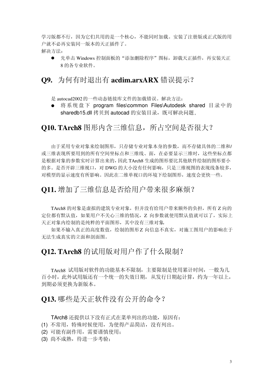 天正常见问题的解决方法_第3页