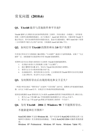 天正常见问题的解决方法