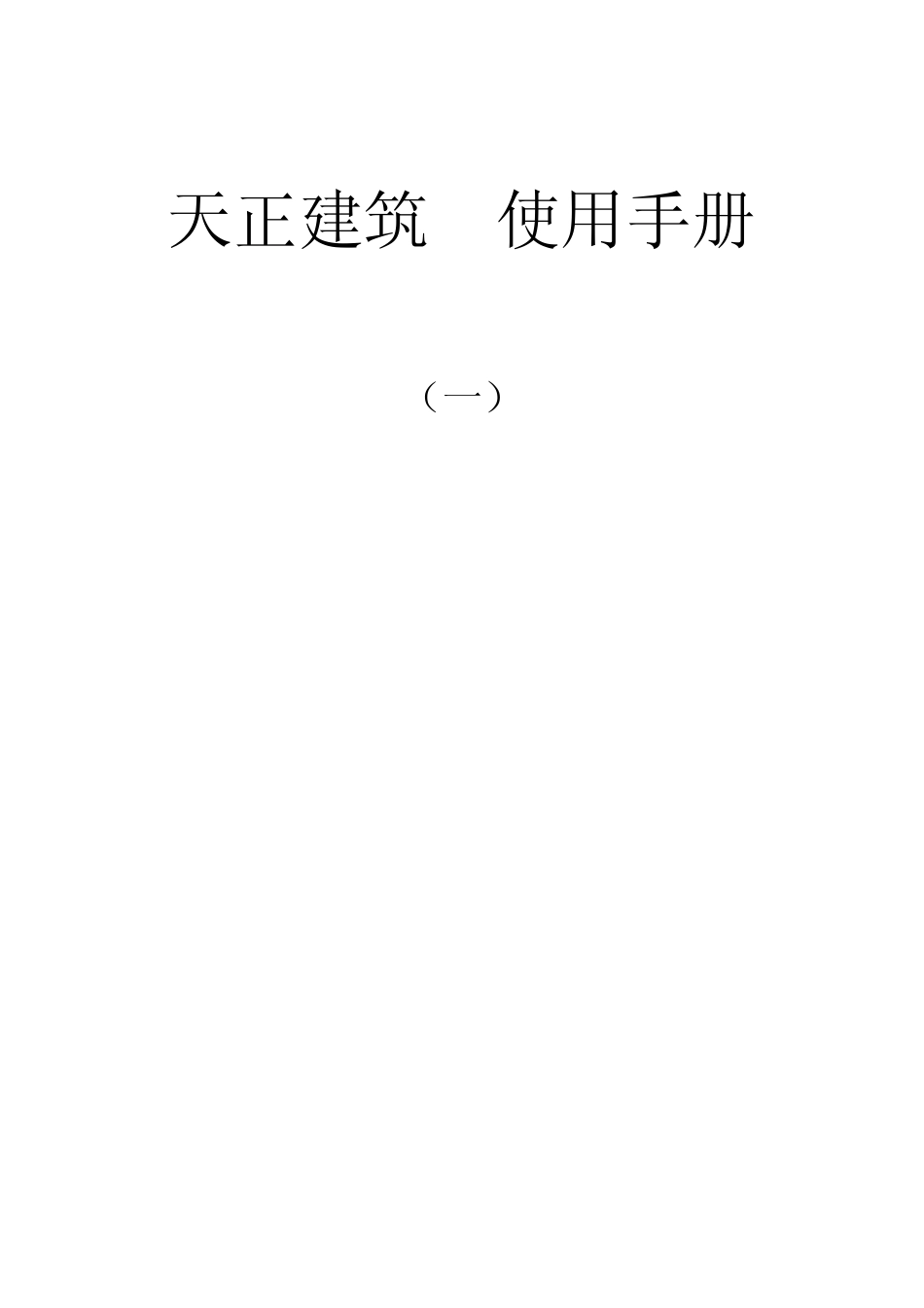 天正建筑8.0(基础教程)一_第1页