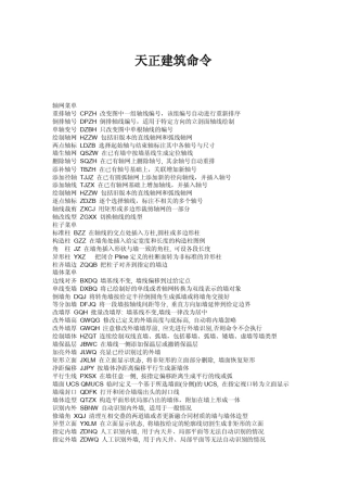 天正建筑8.0标准教程天正建筑命令