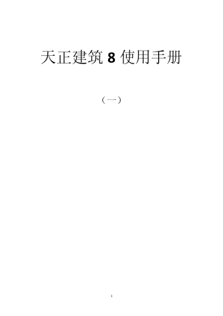 天正建筑8基础教程