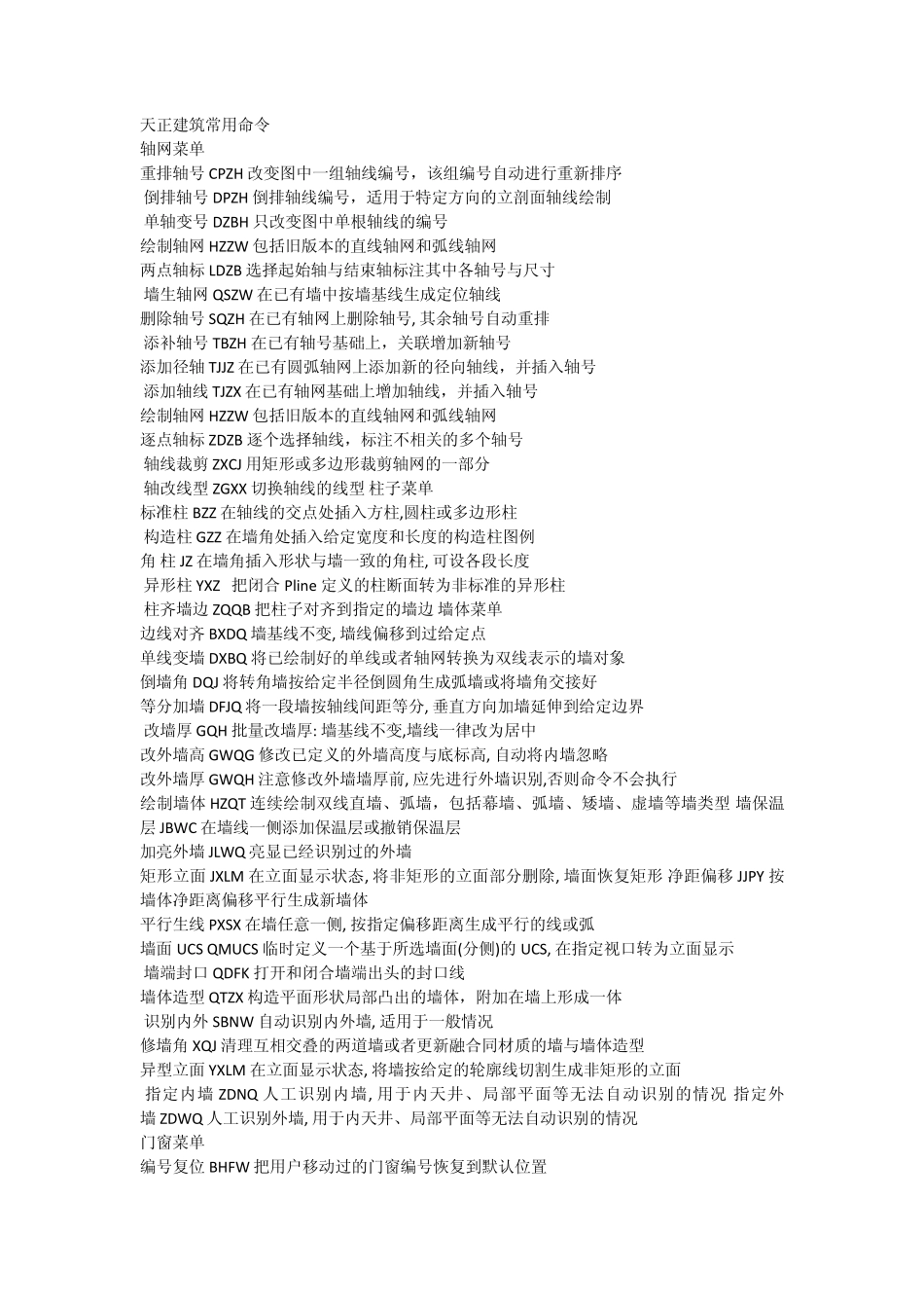 天正建筑常用命令_第1页