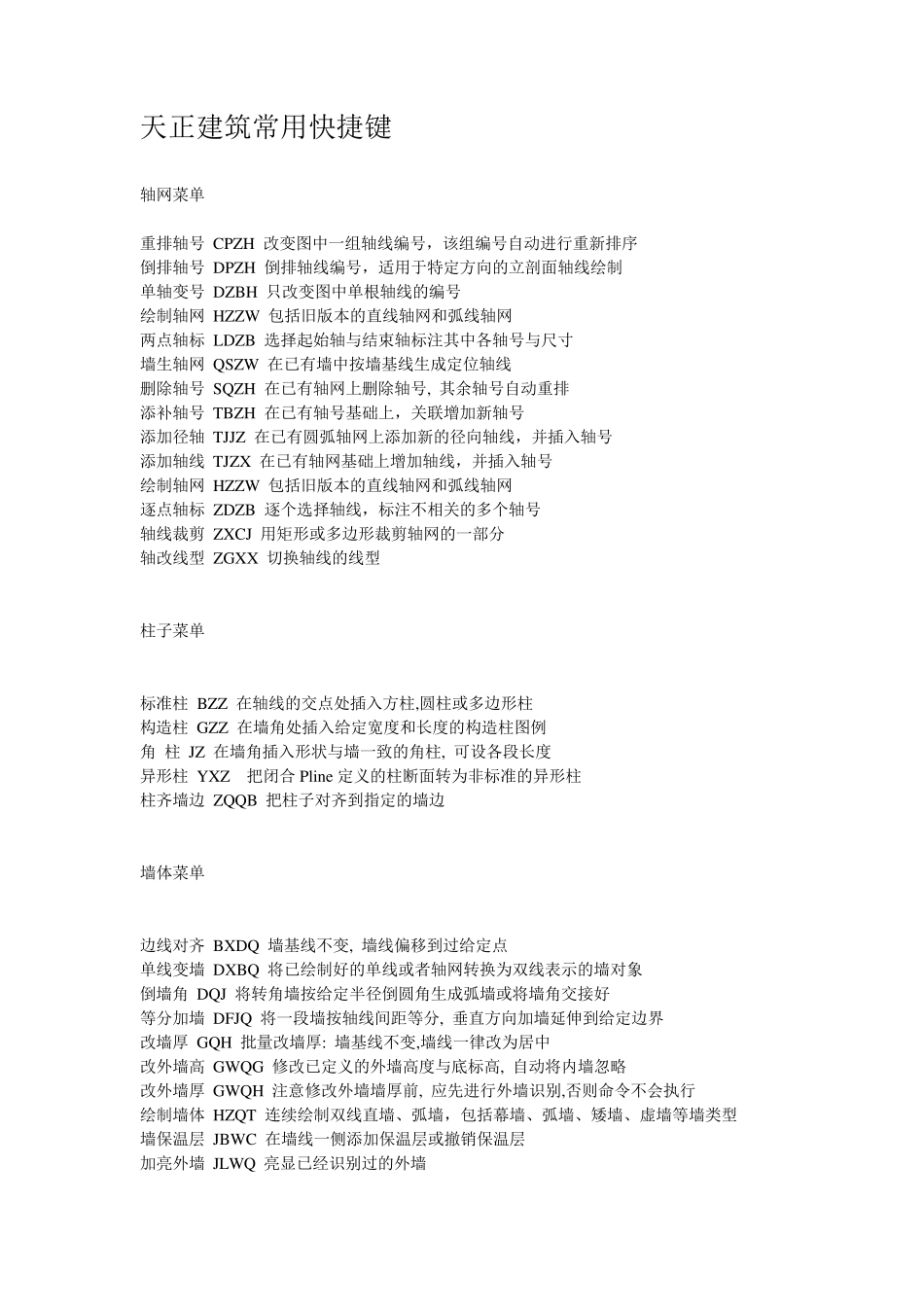 天正建筑常用快捷键_第1页