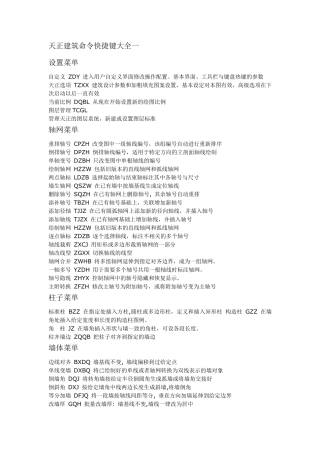 天正建筑快捷键命令大全