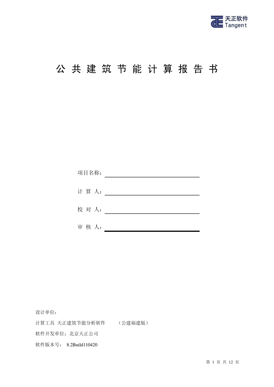 天正建筑节能计算书样本_第1页