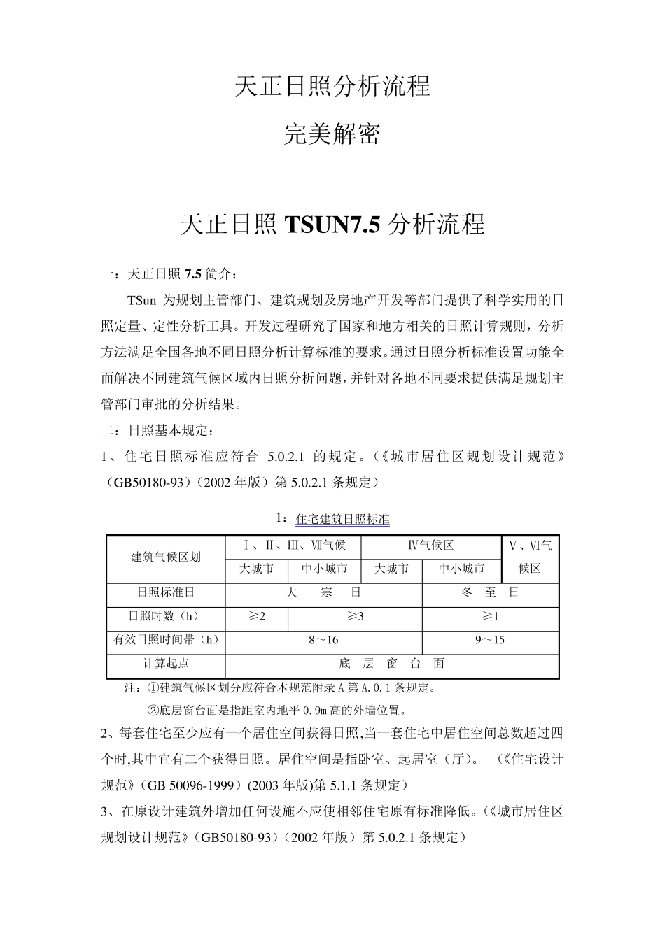 天正日照分析流程——完美解密教程_第1页