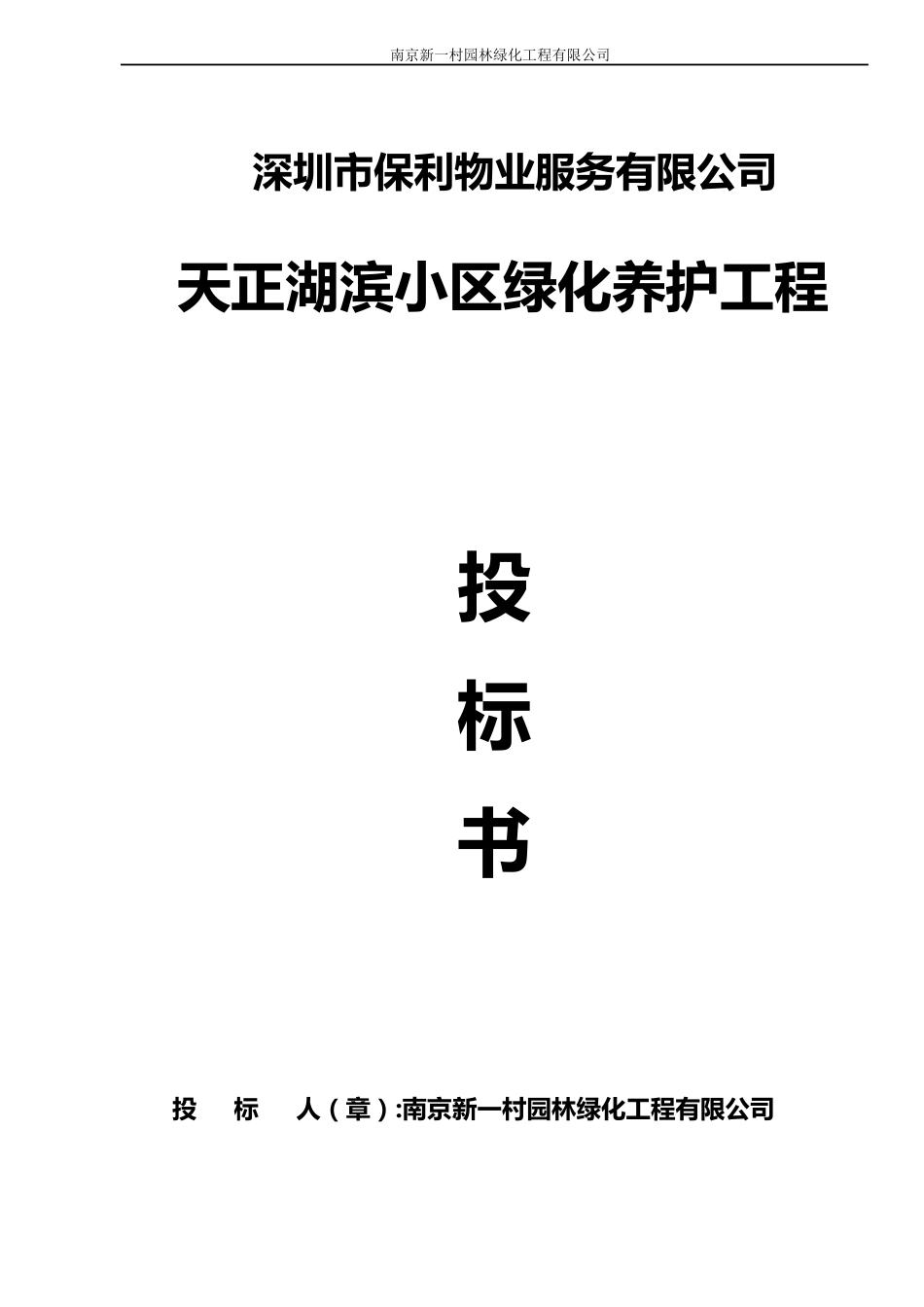 天正湖滨小区绿化养护投标文件_第1页