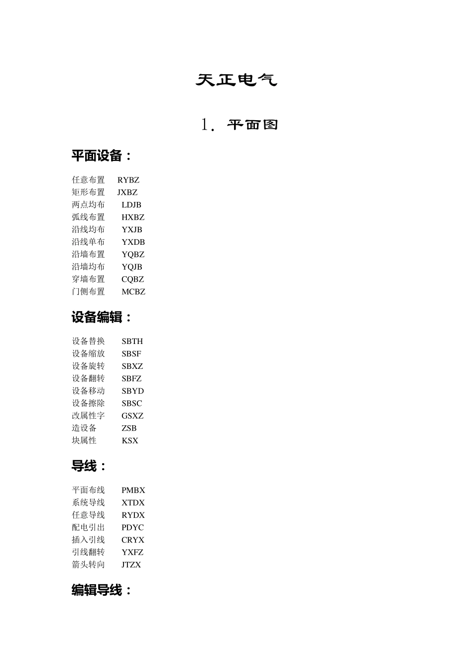 天正电气CAD快捷命令_第1页