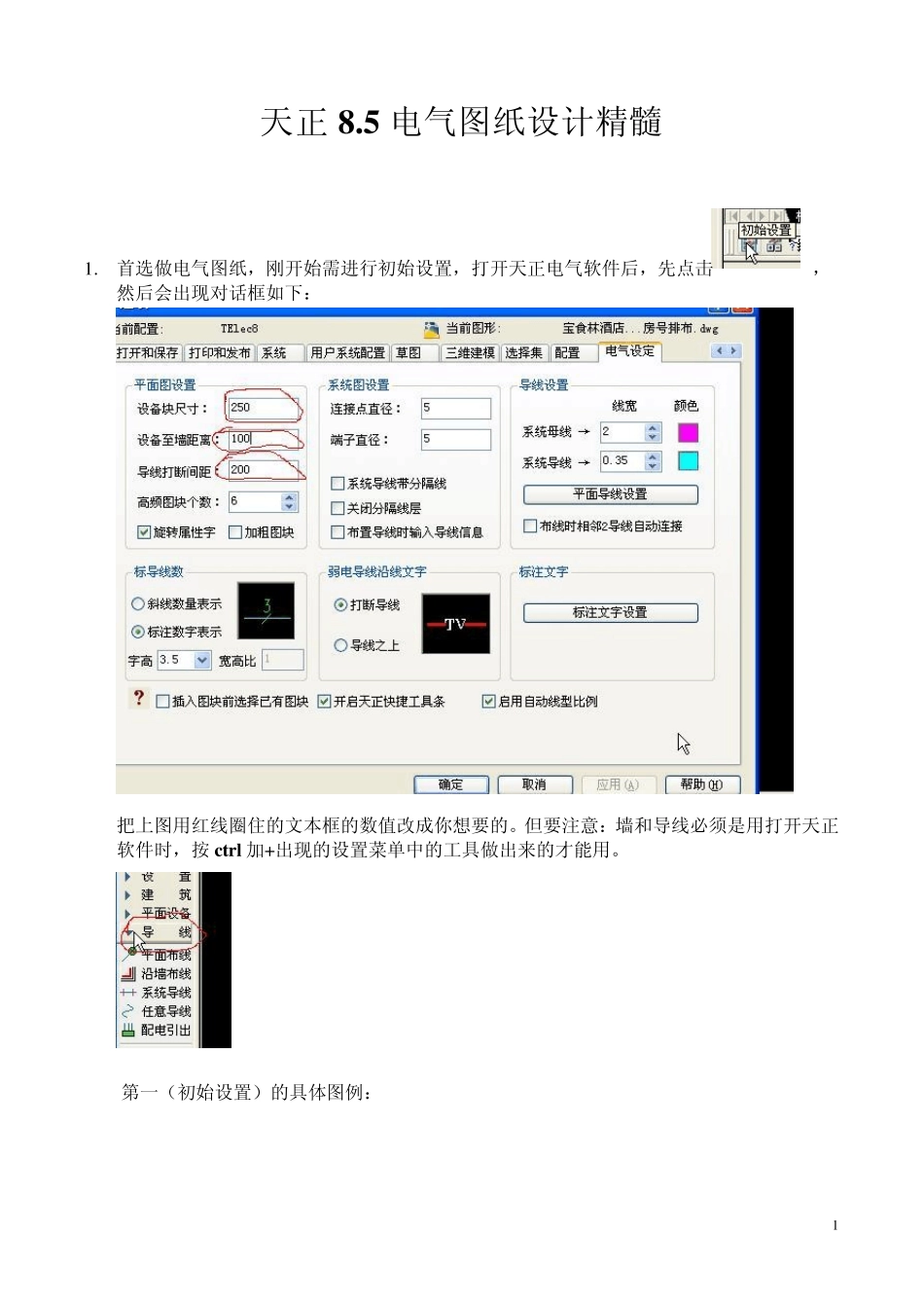 天正电气设计8.5学习精髓_第1页
