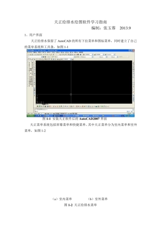 天正给排水绘图软件学习指南