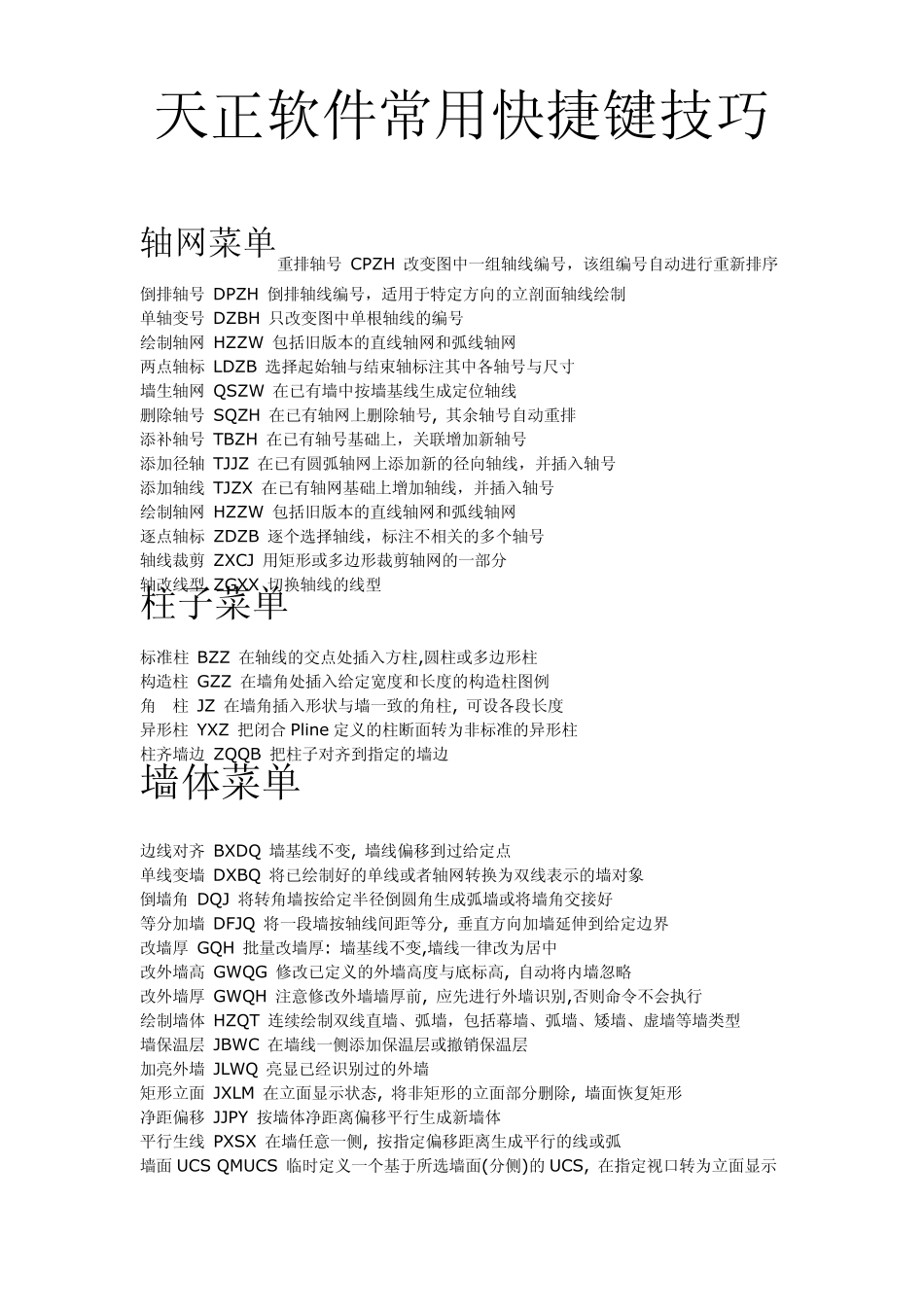 天正软件常用快捷键技巧_第1页