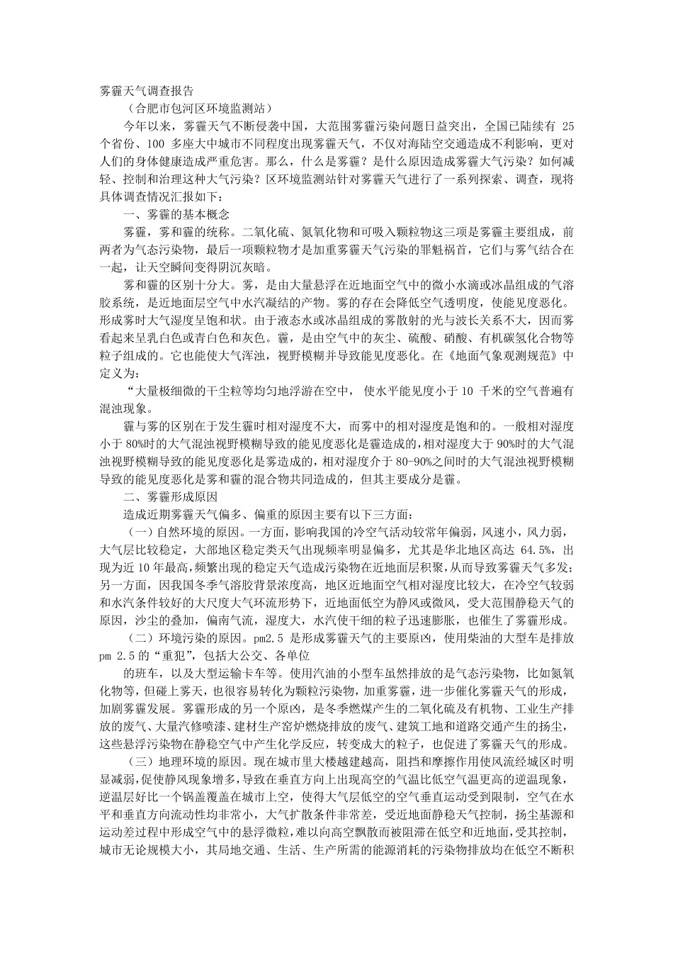 天气调查报告_第1页