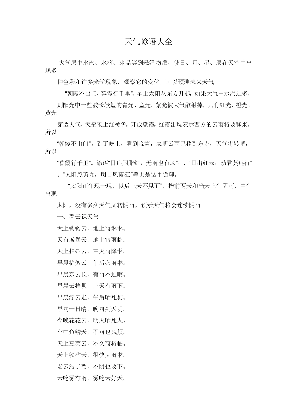 天气谚语大全_第1页