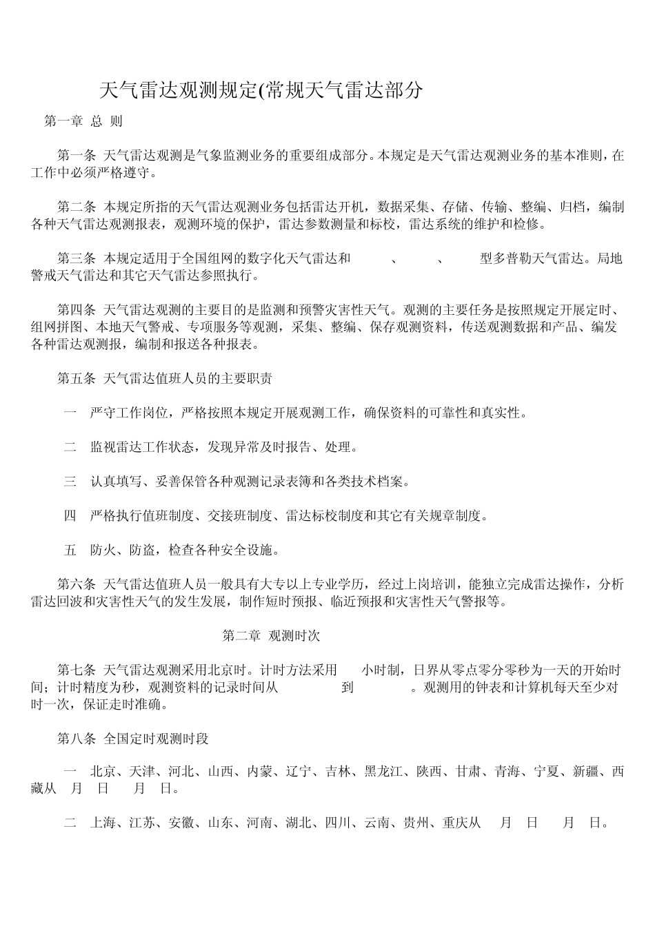 天气雷达观测规定_第1页