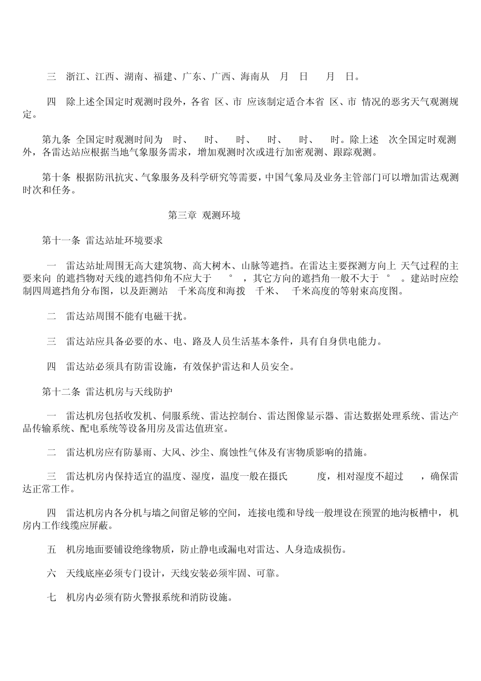 天气雷达观测规定_第2页