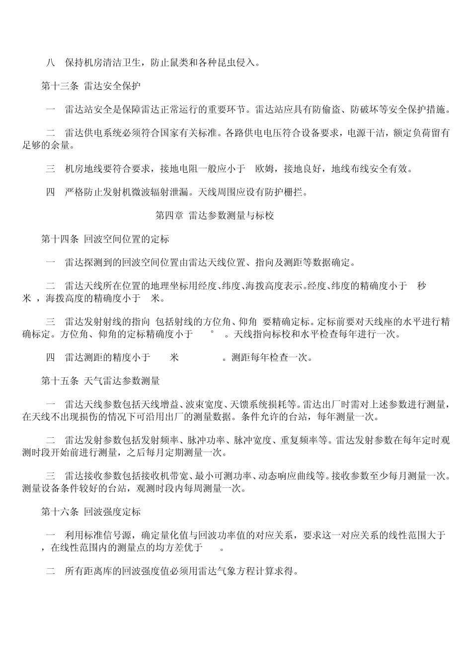 天气雷达观测规定_第3页