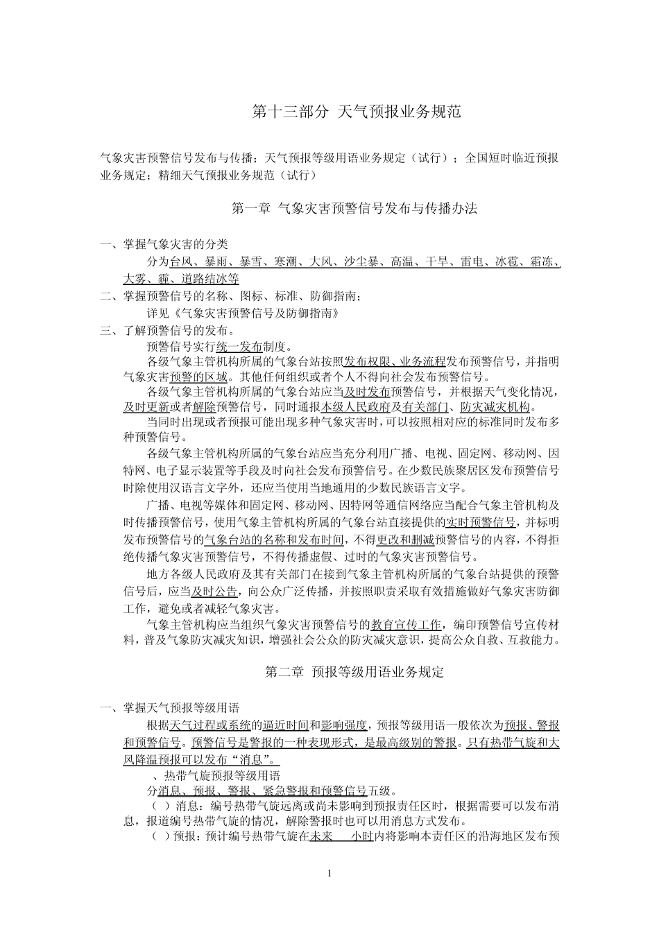 天气预报业务规范_第1页