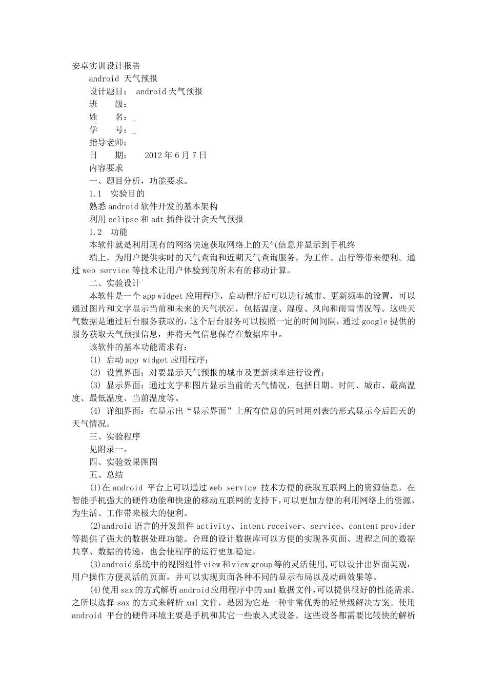 天气预报实验报告_第1页