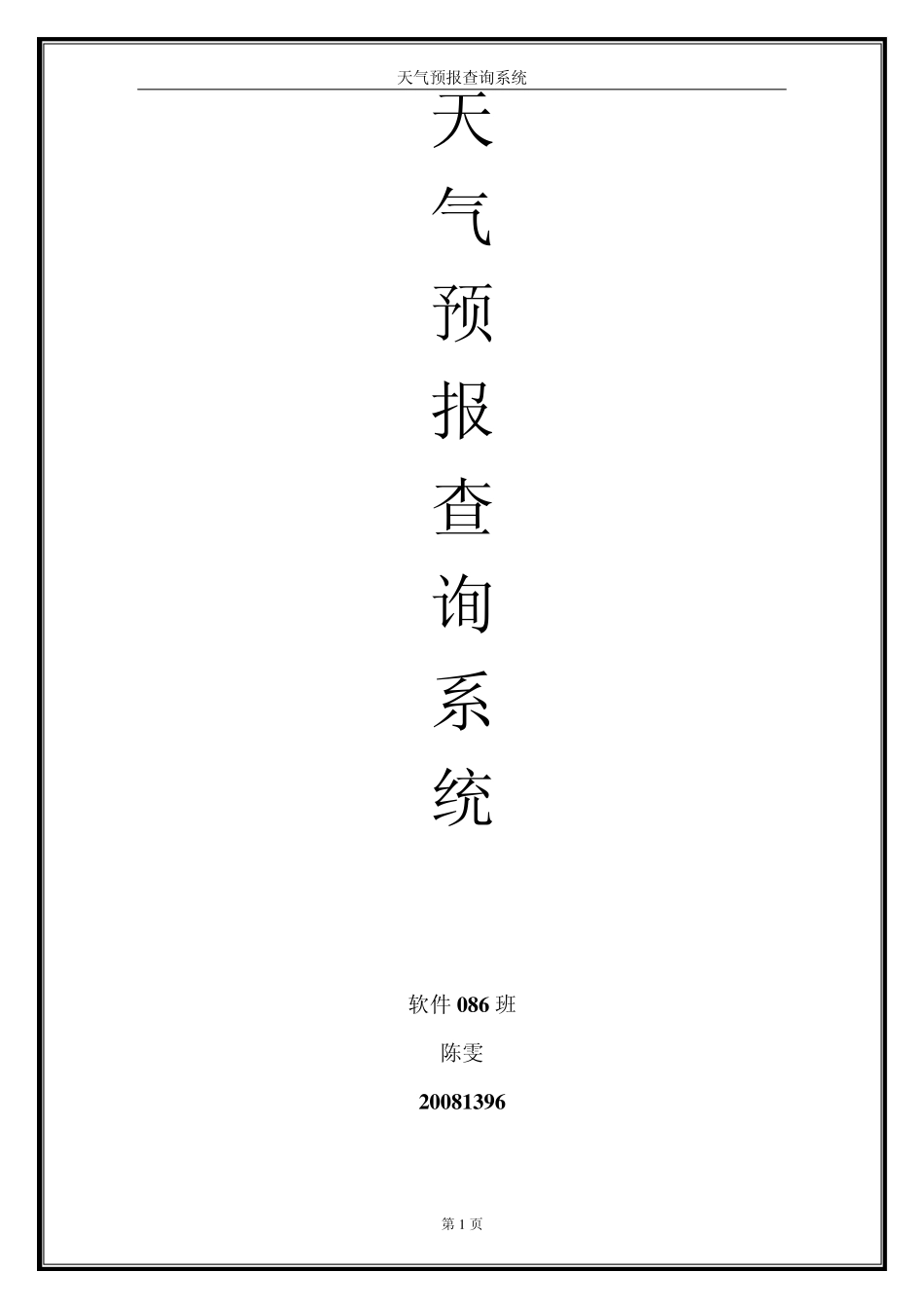 天气预报查询系统文档_第1页