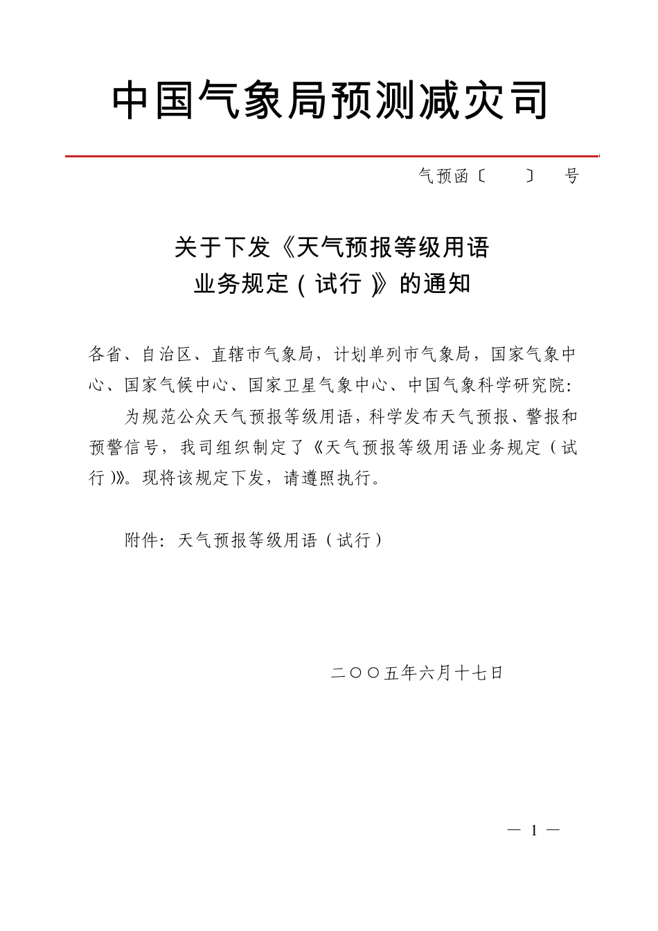 天气预报等级用语业务规定_第1页