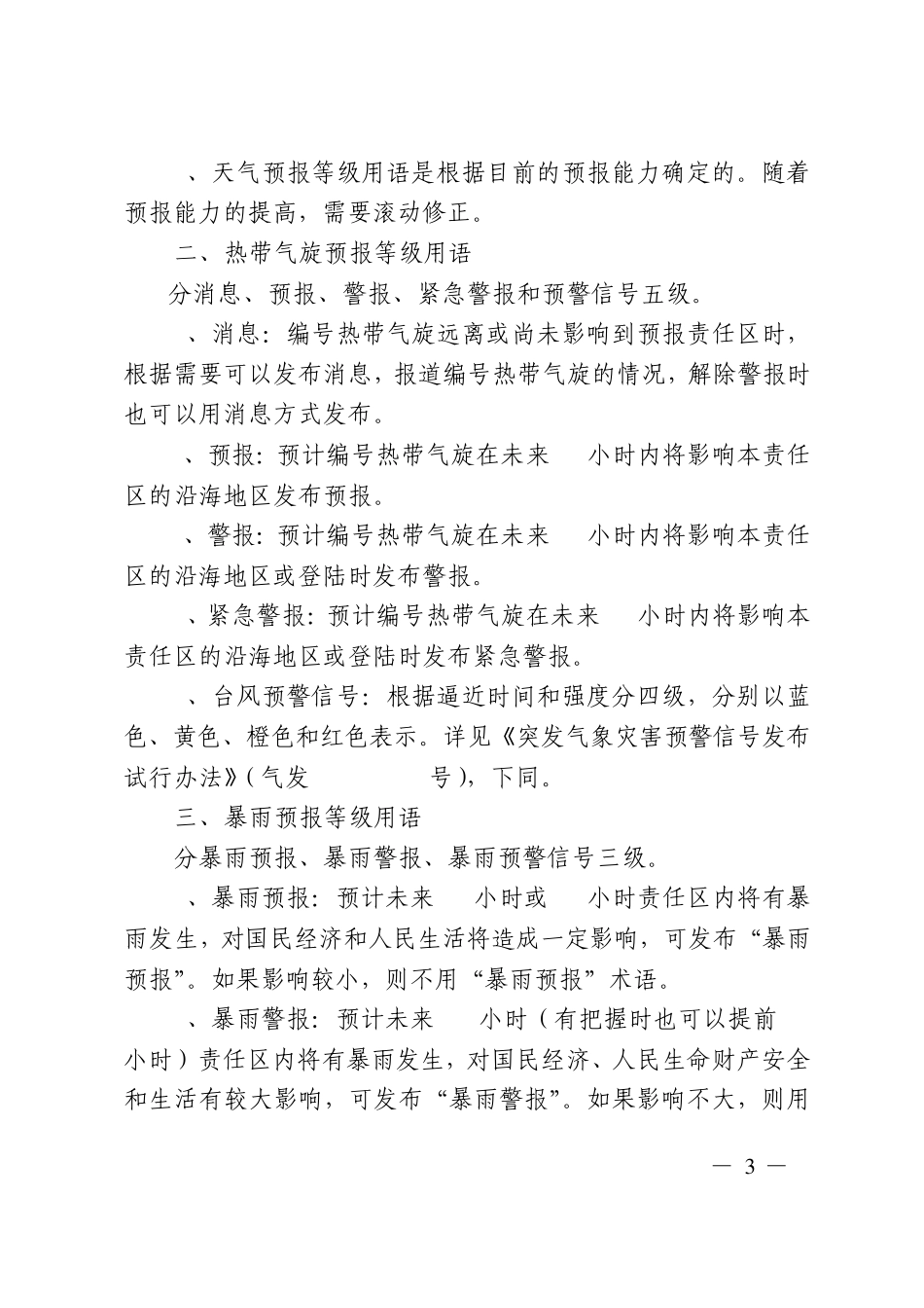 天气预报等级用语业务规定_第3页