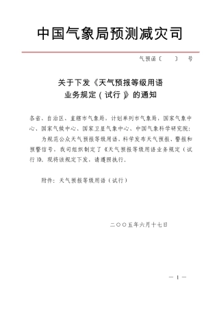 天气预报等级用语业务规定