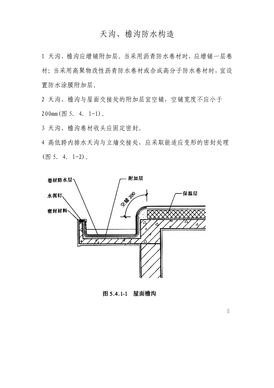天沟檐沟、泛水、屋面变形缝、水落口防水构造_第1页
