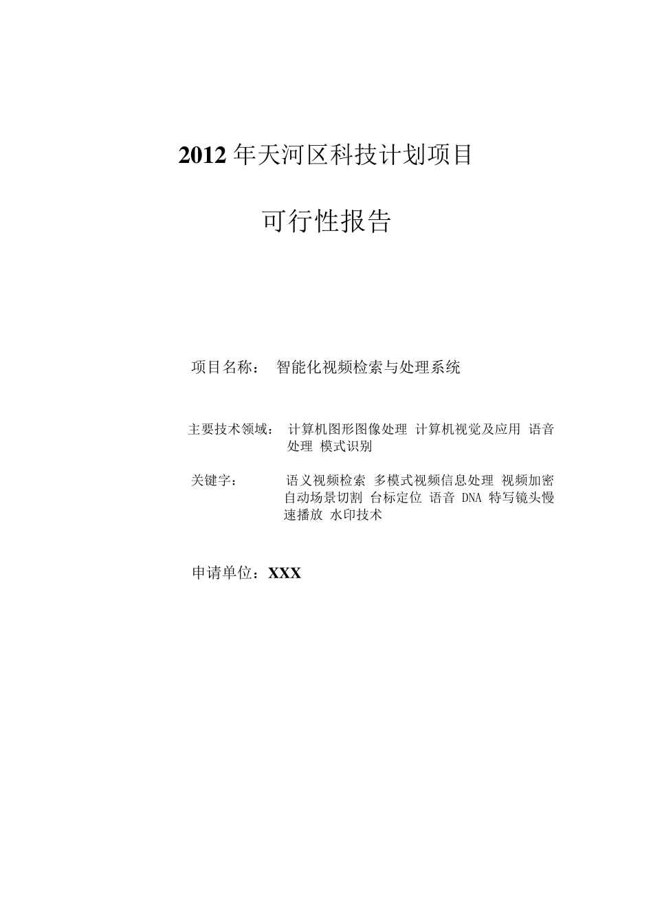 天河区科技项目可行性报告_第1页