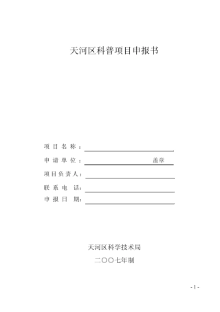 天河区科普项目申报书