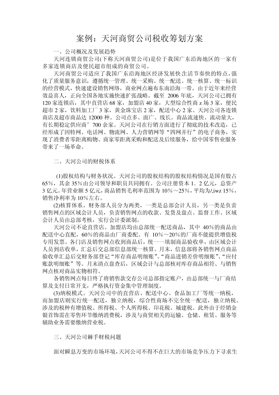 天河商贸公司税收筹划方案_第1页