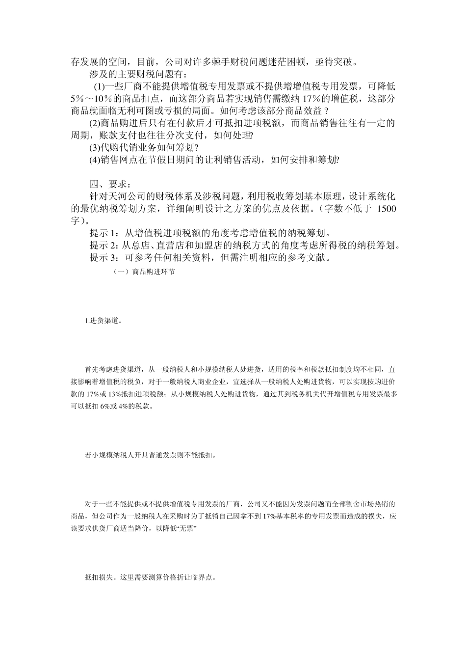 天河商贸公司税收筹划方案_第2页