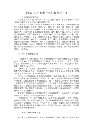 天河商贸公司税收筹划方案