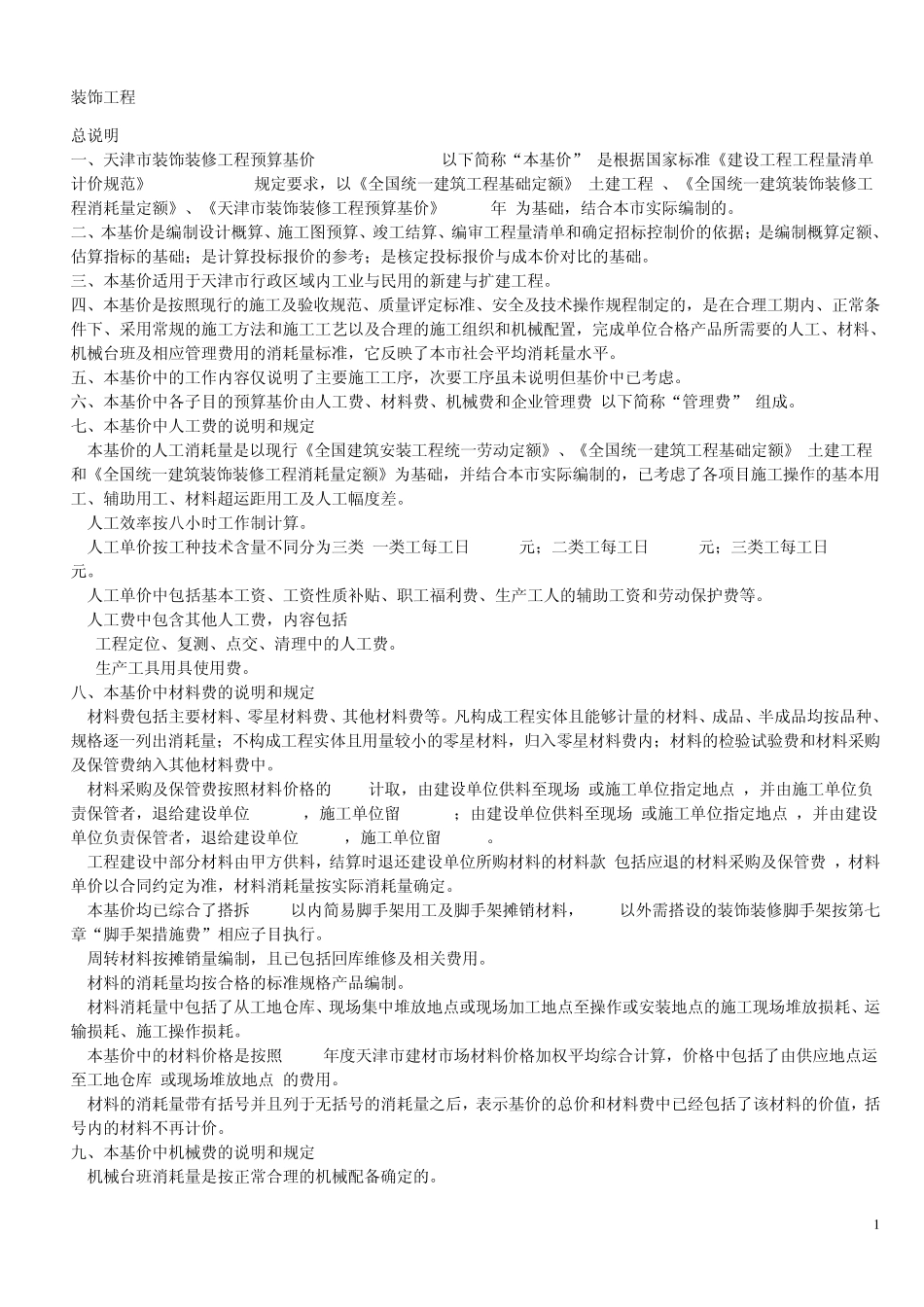 天津08定额说明及计算规则(装饰)_第1页