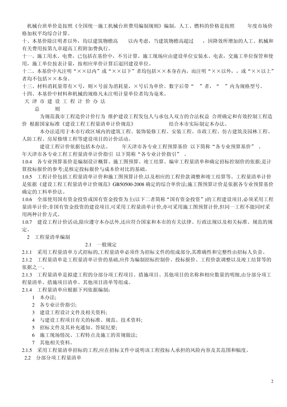 天津08定额说明及计算规则(装饰)_第2页