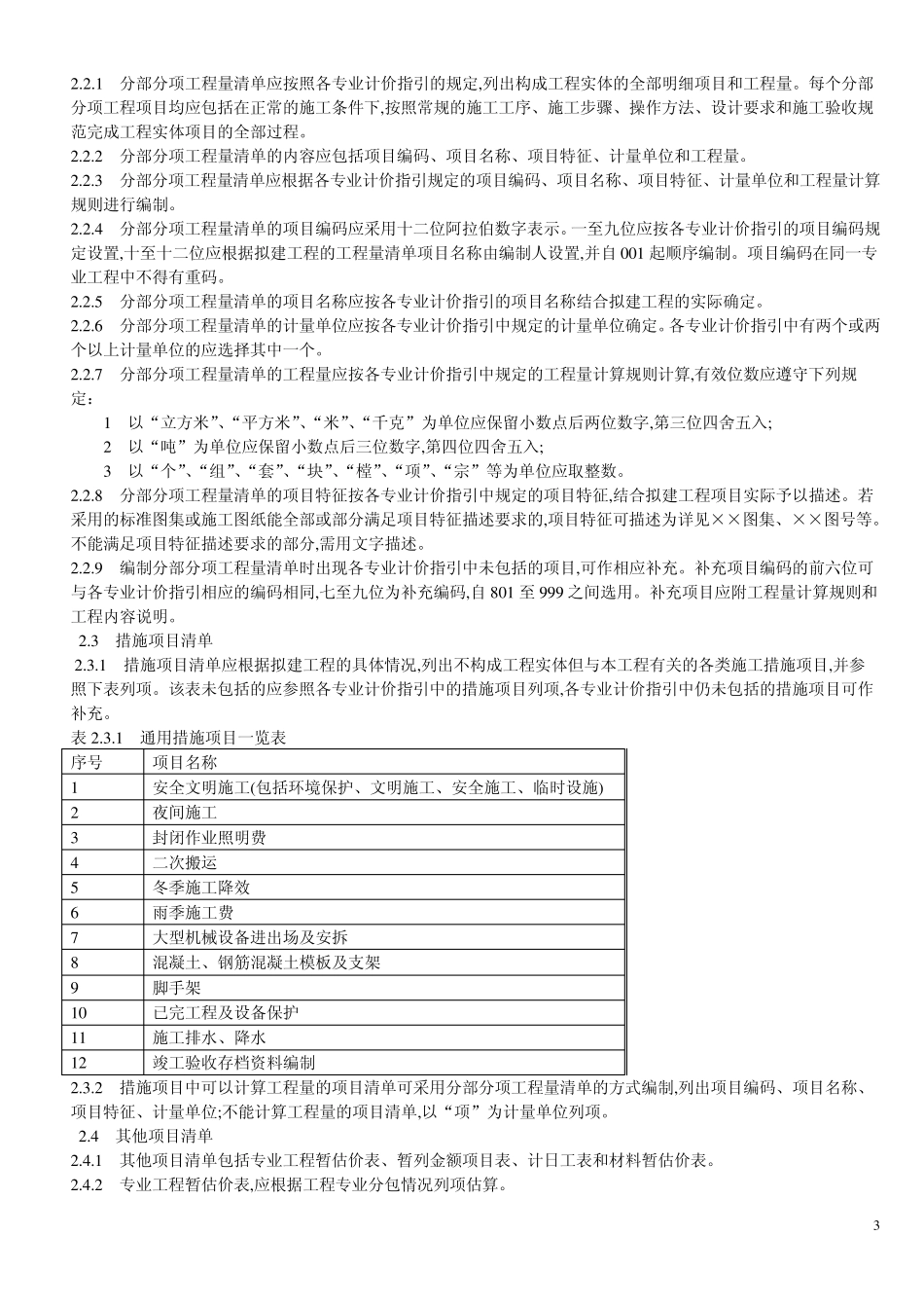 天津08定额说明及计算规则(装饰)_第3页