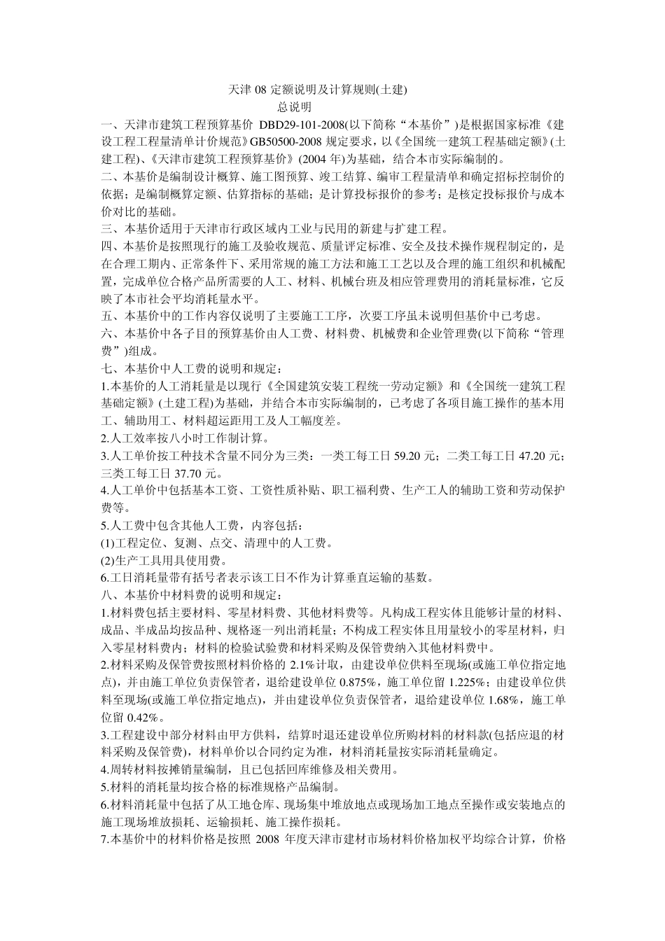 天津08定额说明及计算规则(土建)_第1页