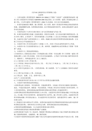 天津08定额说明及计算规则(土建)