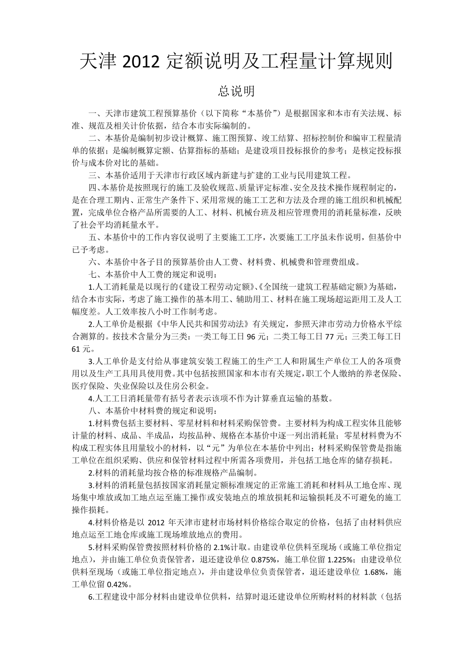 天津2012定额说明及工程量计算规则_第1页