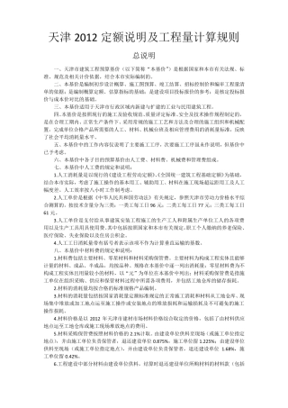 天津2012定额说明及工程量计算规则