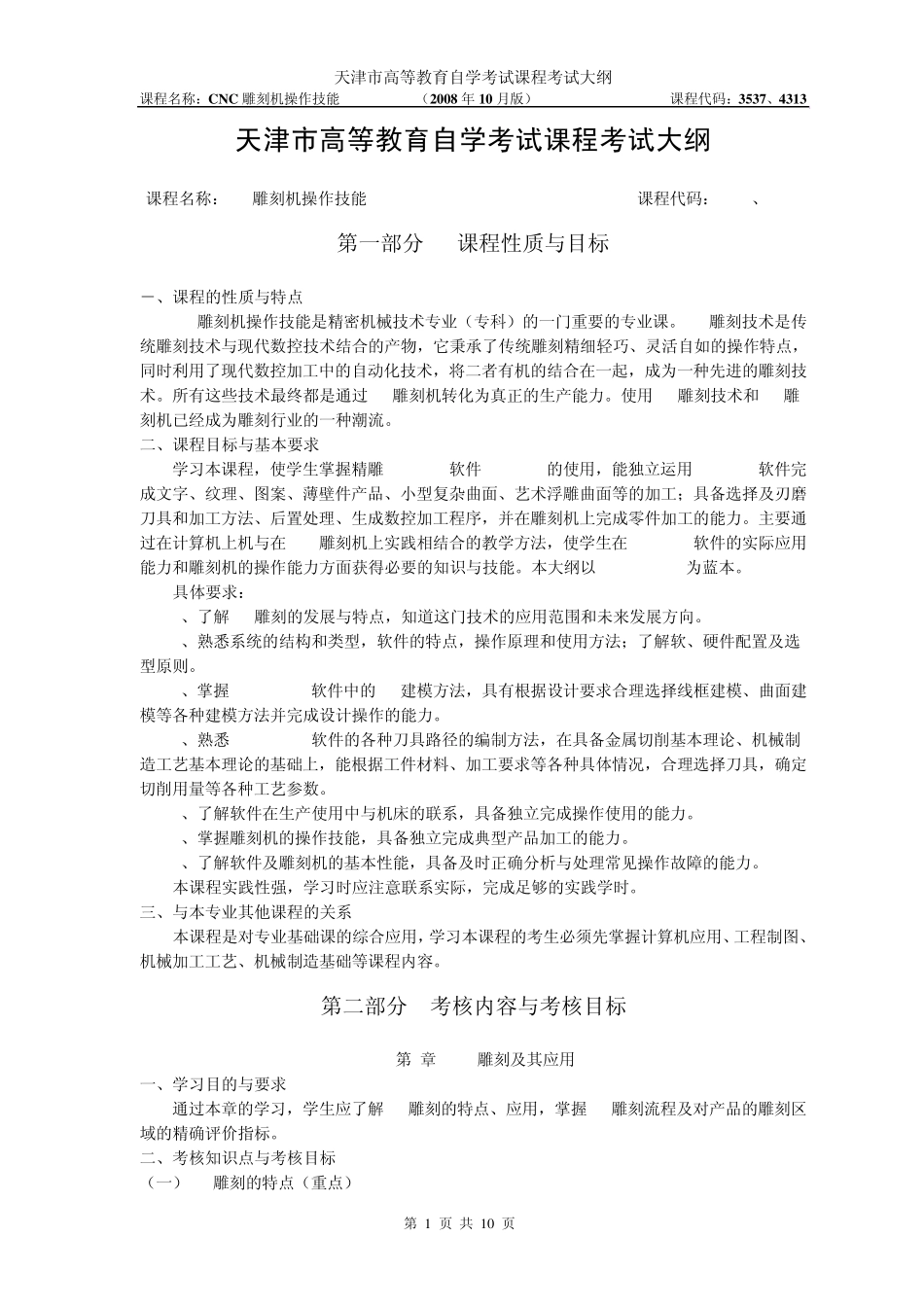 天津2012年自考“CNC雕刻机操作技能”课程考试大纲_第1页