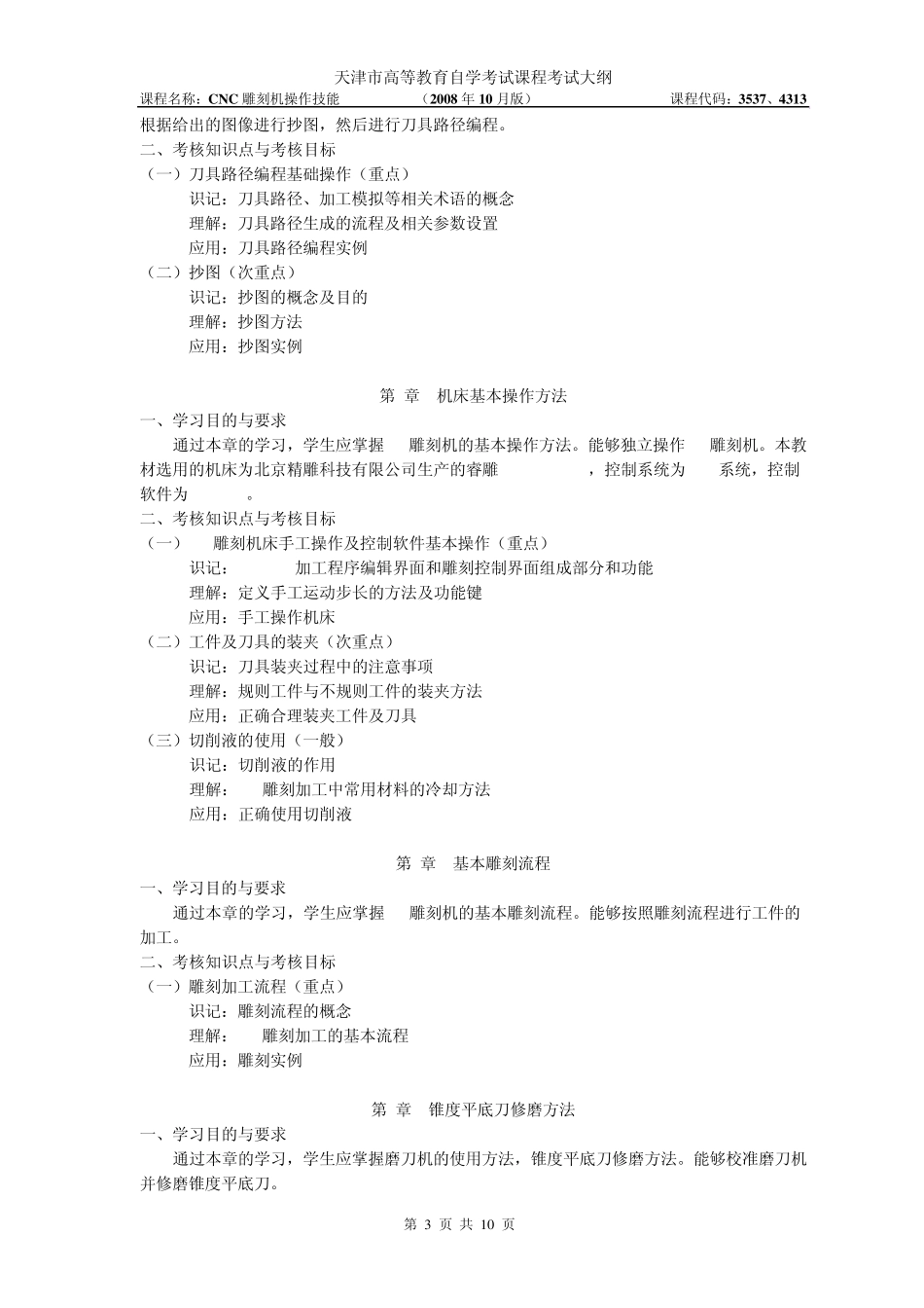 天津2012年自考“CNC雕刻机操作技能”课程考试大纲_第3页