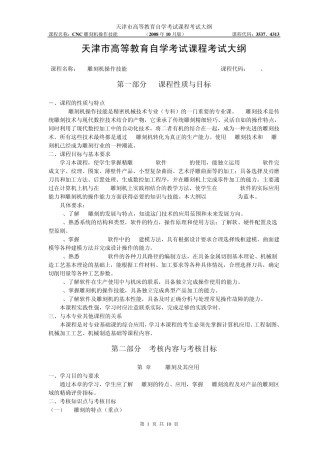 天津2012年自考“CNC雕刻机操作技能”课程考试大纲