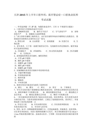 天津2015年上半年口腔外科：拔牙禁忌症—口腔执业医师考试试题