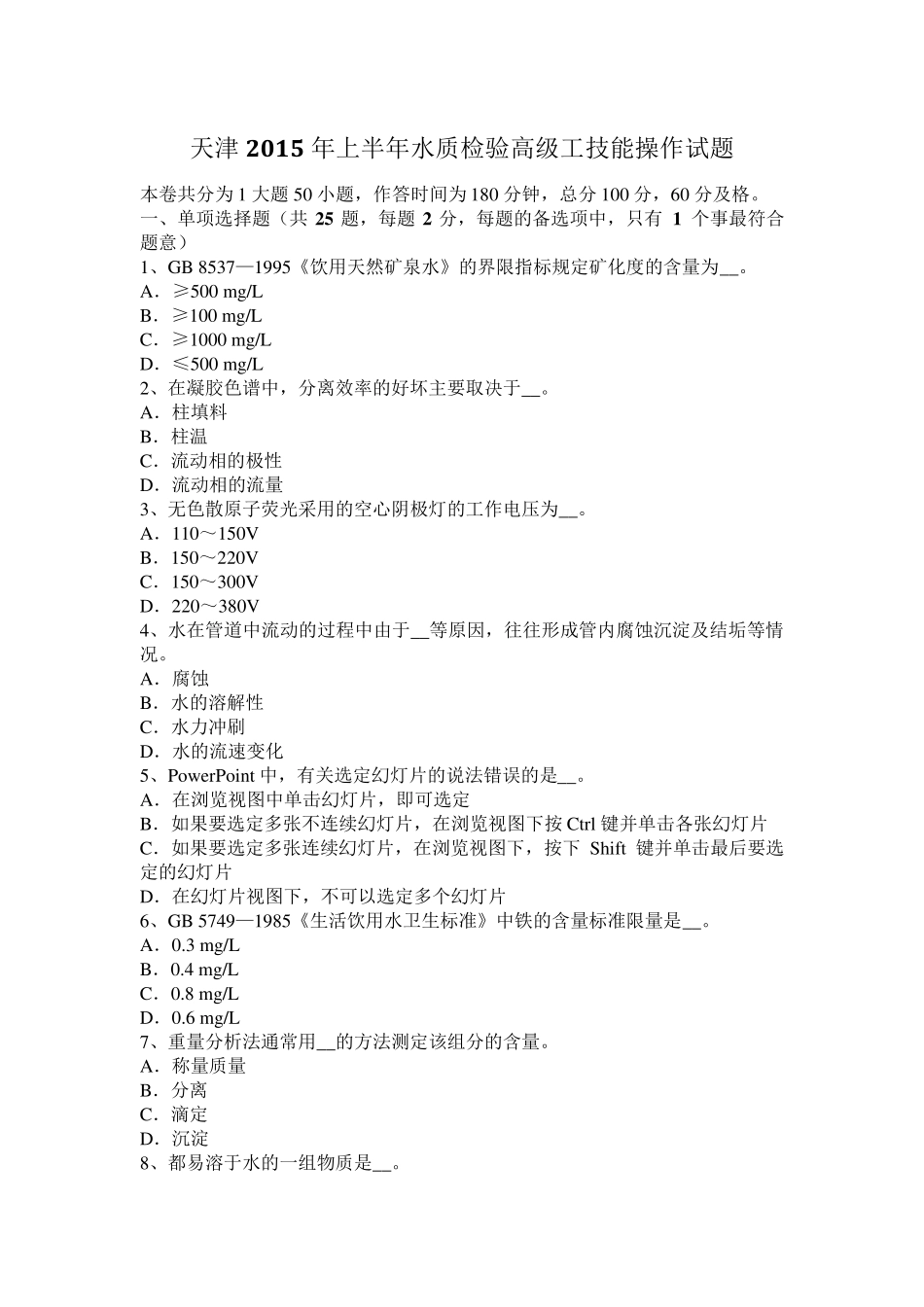 天津2015年上半年水质检验高级工技能操作试题_第1页